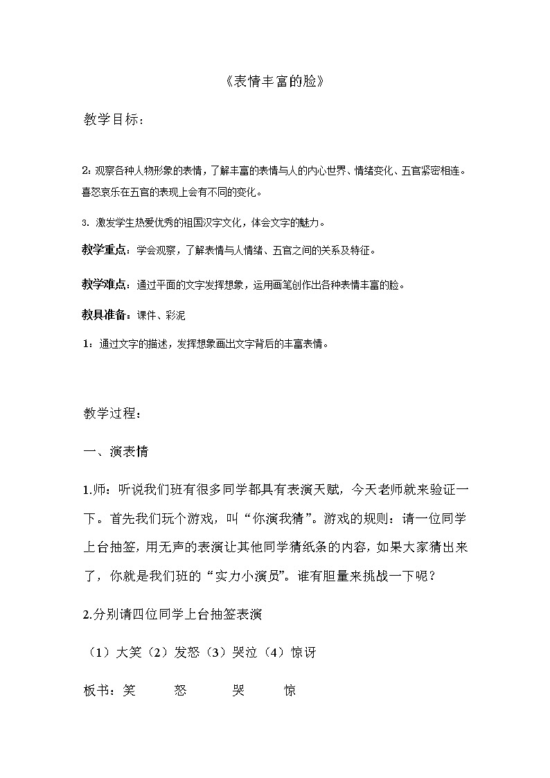 美术五年级上册教案-第7课　表情丰富的脸7-苏少版第1页