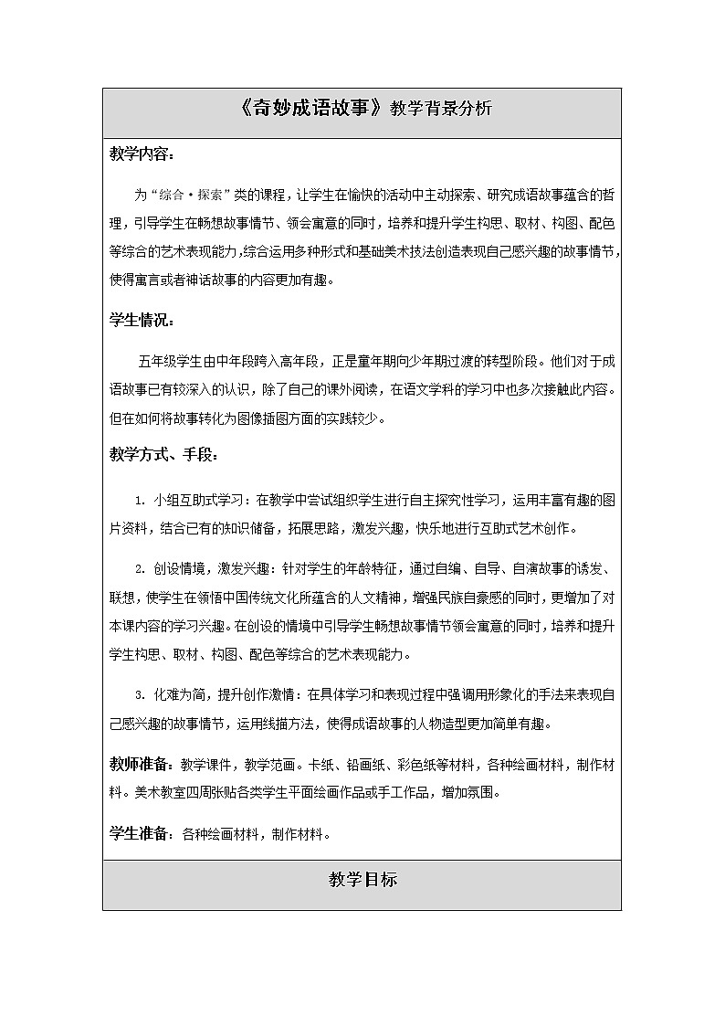 美术五年级上册教案-第18课　寓言和神话-苏少版第1页