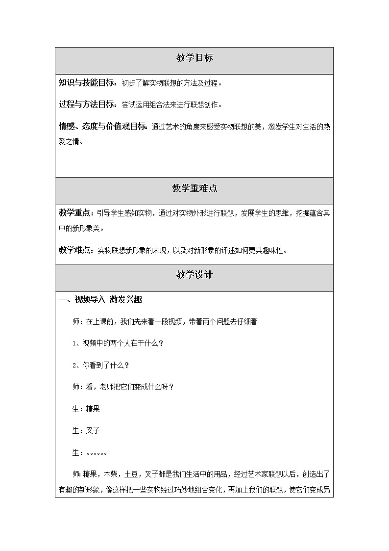 美术五年级上册教案-第13课　实物的联想4-苏少版02