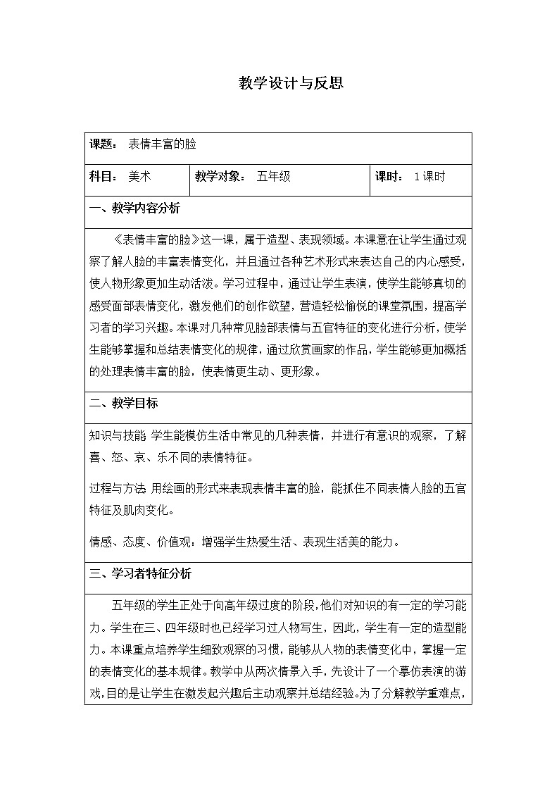 美术五年级上册教案-第7课　表情丰富的脸9-苏少版01