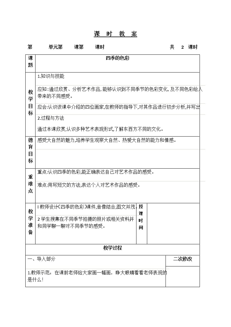 四年级美术上册教案-第1课 四季的色彩1-人美版第1页