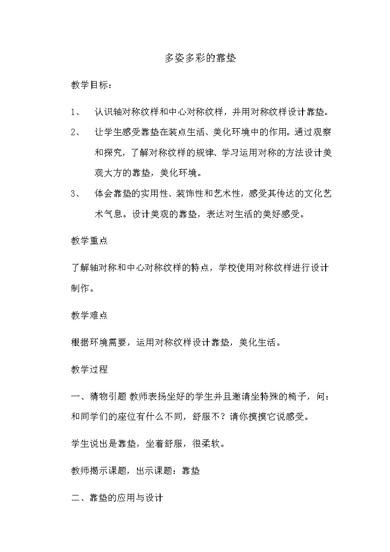 四年级美术上册教案-第12课 多姿多彩的靠垫1-人美版01