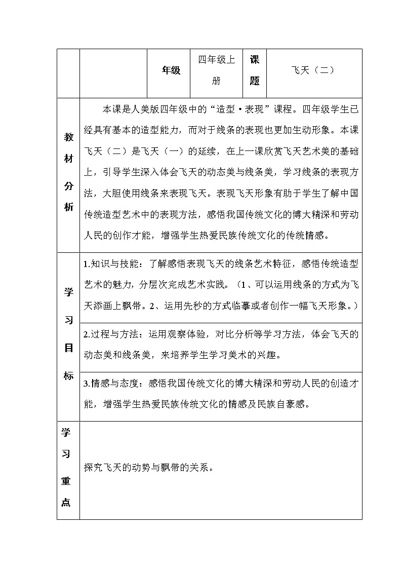 四年级美术上册教案-第7课 飞天（二）3-人美版第1页