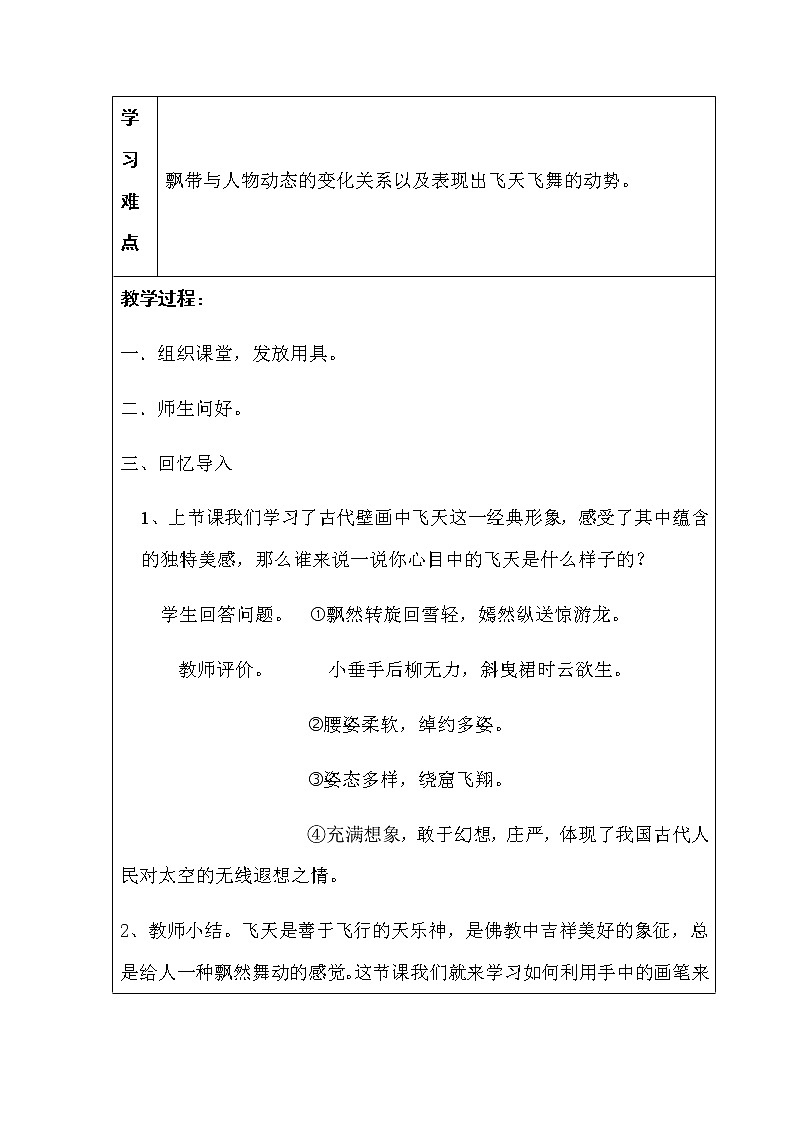 四年级美术上册教案-第7课 飞天（二）3-人美版第2页