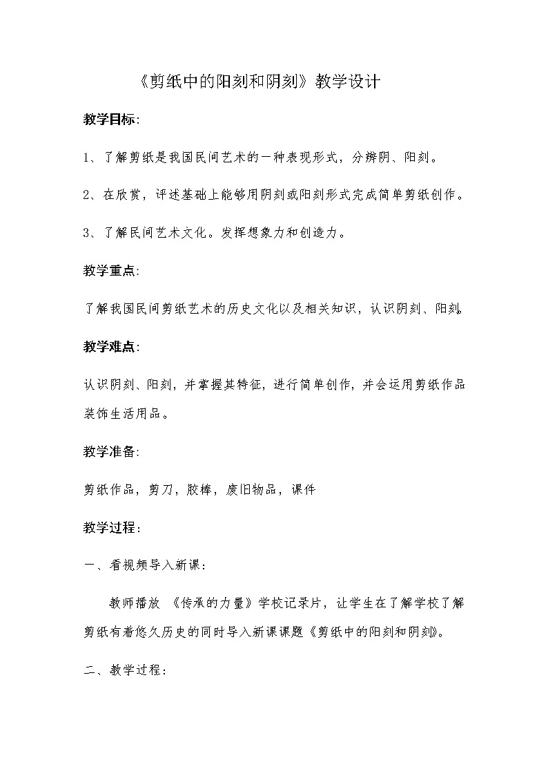 四年级美术上册教案-第20课 剪纸中的阳刻和阴刻2-人美版第1页