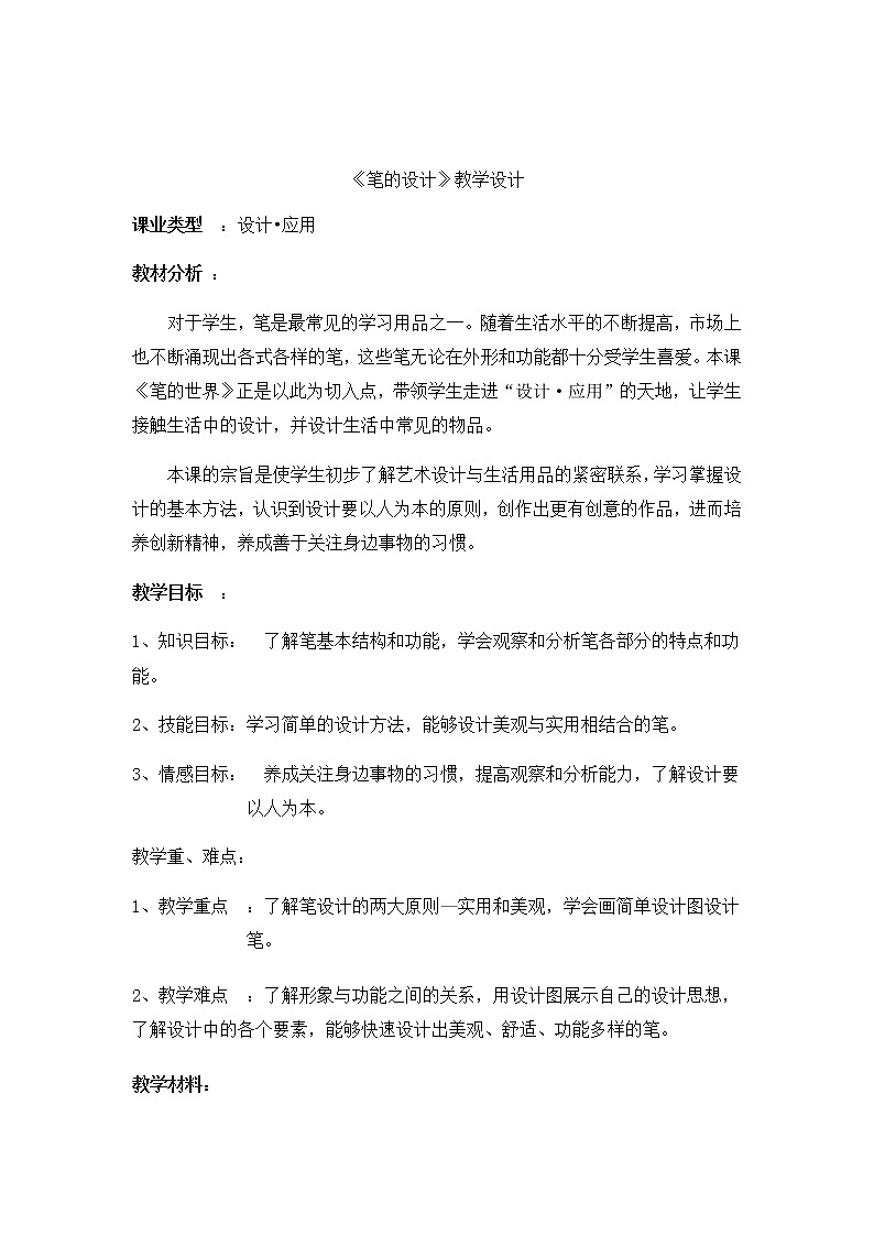 四年级美术上册教案-第8课 笔的世界1-人美版第1页