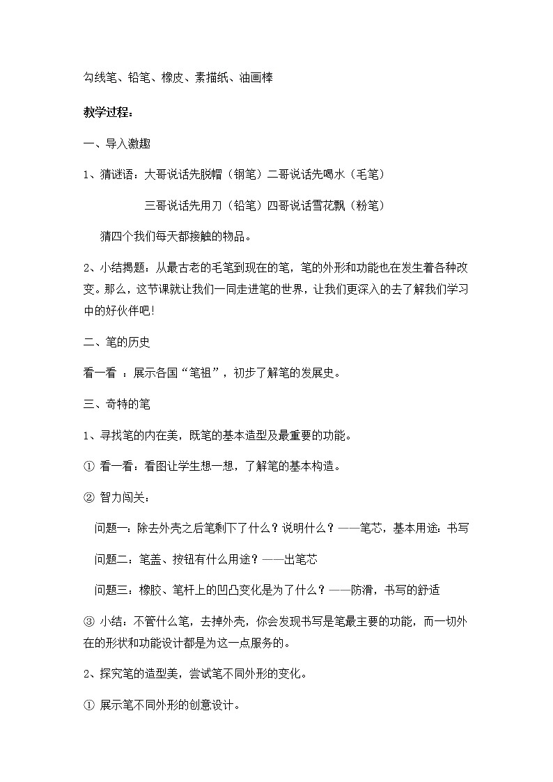 四年级美术上册教案-第8课 笔的世界1-人美版第2页