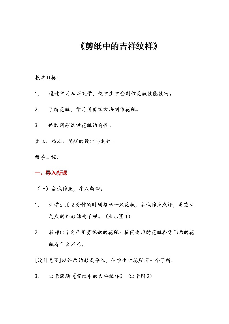 四年级美术上册教案-第19课 剪纸中的吉祥纹样-人美版01