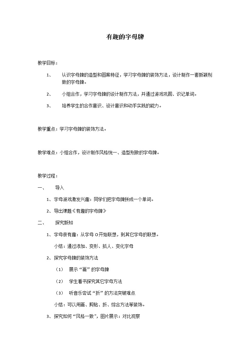 四年级美术上册教案-第5课 有趣的字母牌-人美版第1页