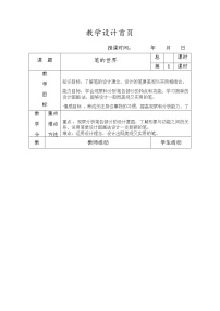 小学人美版8.笔的世界教案及反思