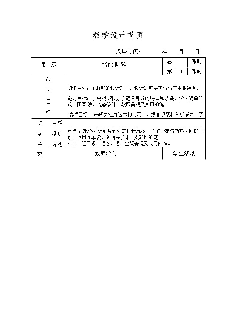 四年级美术上册教案-第8课 笔的世界4-人美版01