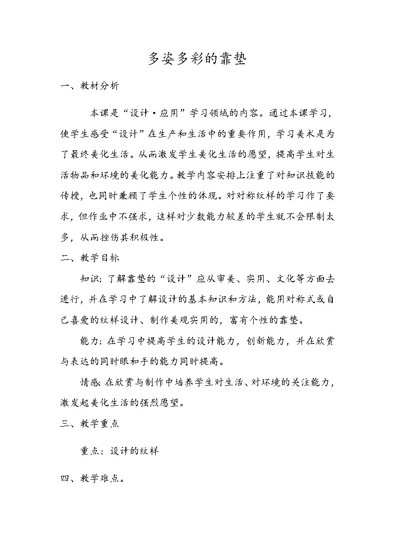 四年级美术上册教案-第12课 多姿多彩的靠垫3-人美版01