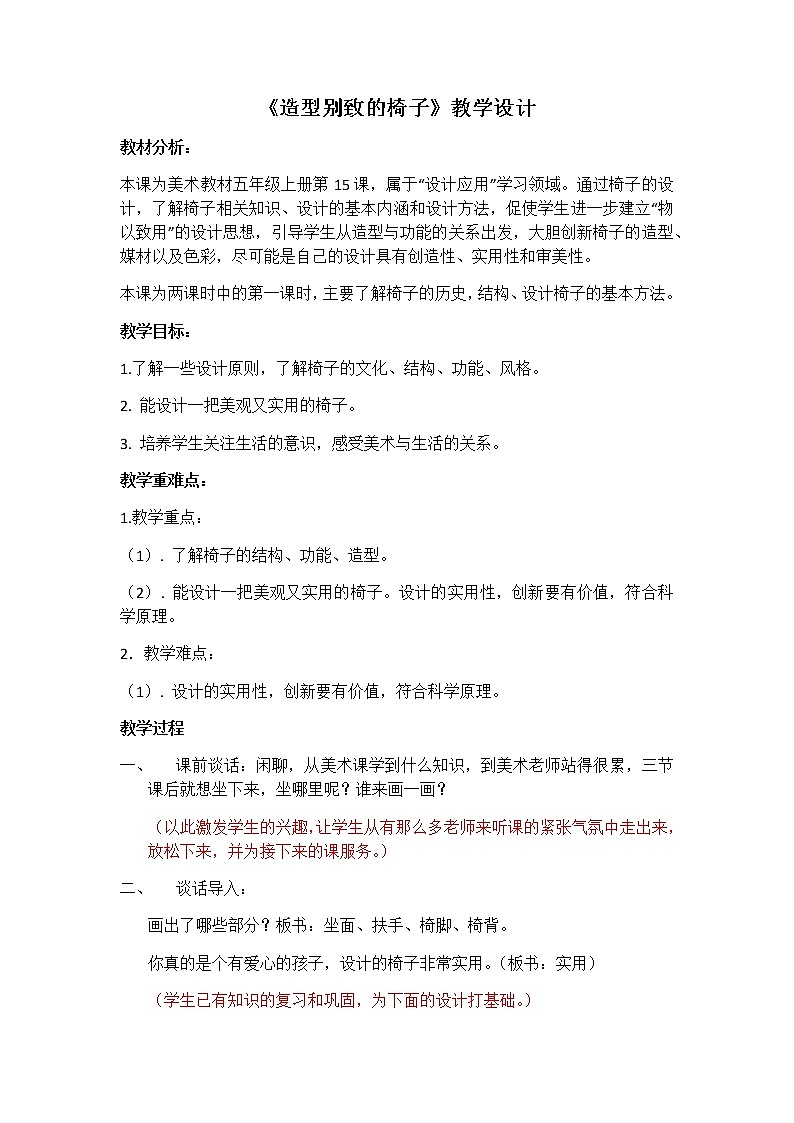 五年级美术上册教案-第15课 造型别致的椅子-人美版第1页