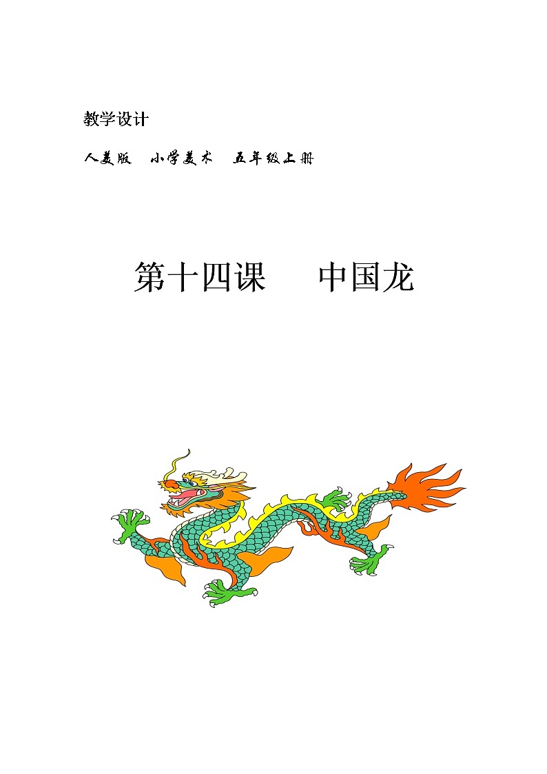 五年级美术上册教案-第14课 中国龙3-人美版第1页