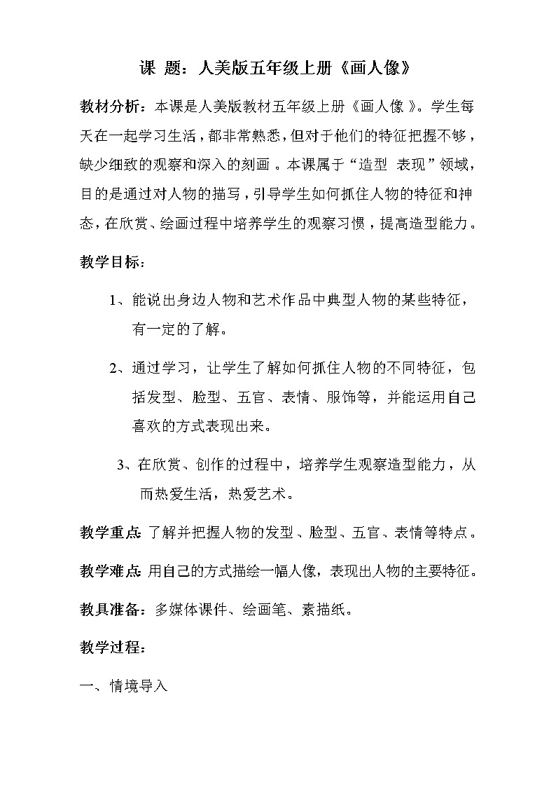 五年级美术上册教案-第2课 画人像3-人美版第1页