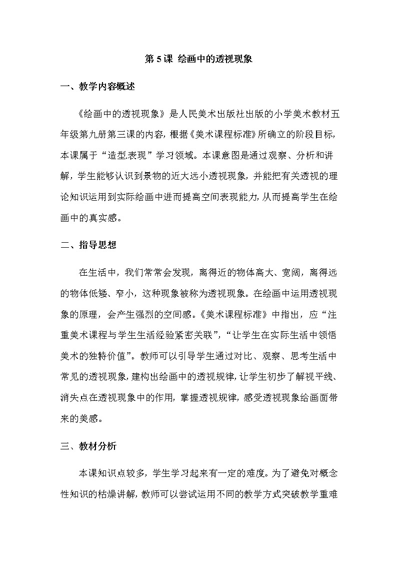 五年级美术上册教案-第5课 绘画中的透视现象4-人美版第1页