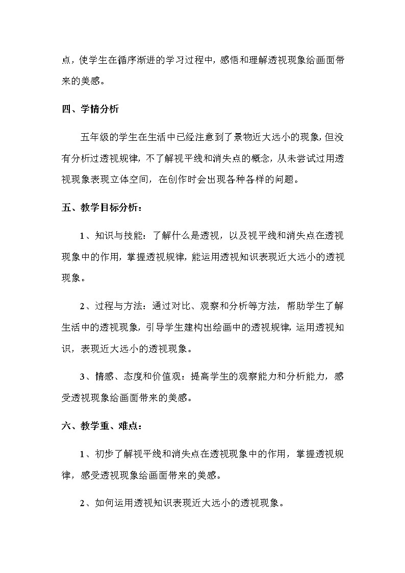 五年级美术上册教案-第5课 绘画中的透视现象4-人美版第2页