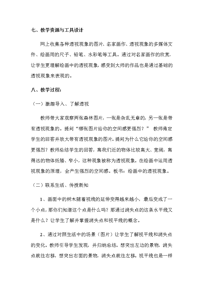 五年级美术上册教案-第5课 绘画中的透视现象4-人美版第3页