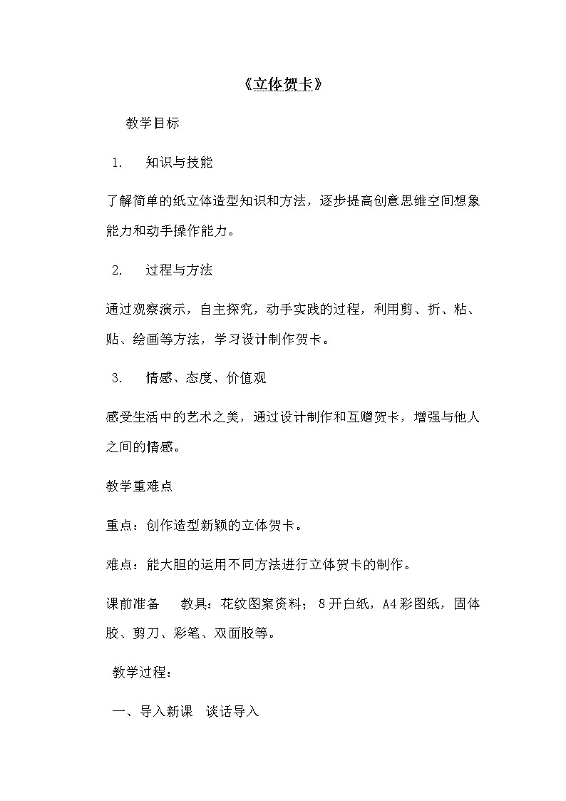 五年级美术上册教案-第16课 立体贺卡4-人美版第1页