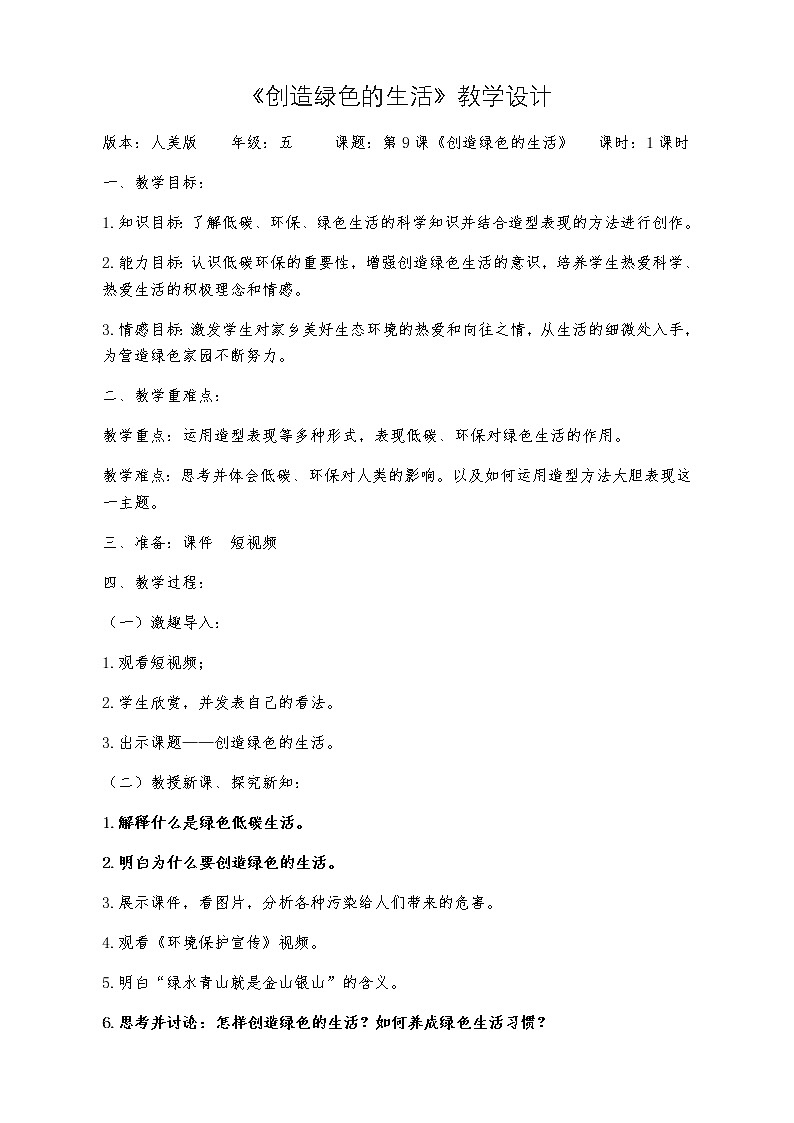 五年级美术上册教案-第9课 创造绿色的生活2-人美版01