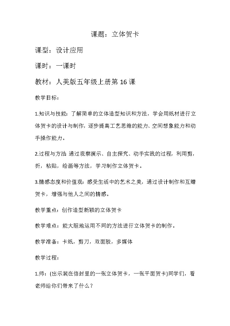 五年级美术上册教案-第16课 立体贺卡1-人美版第1页