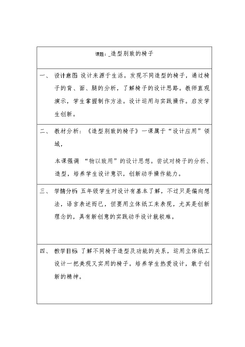 五年级美术上册教案-第15课 造型别致的椅子2-人美版第1页