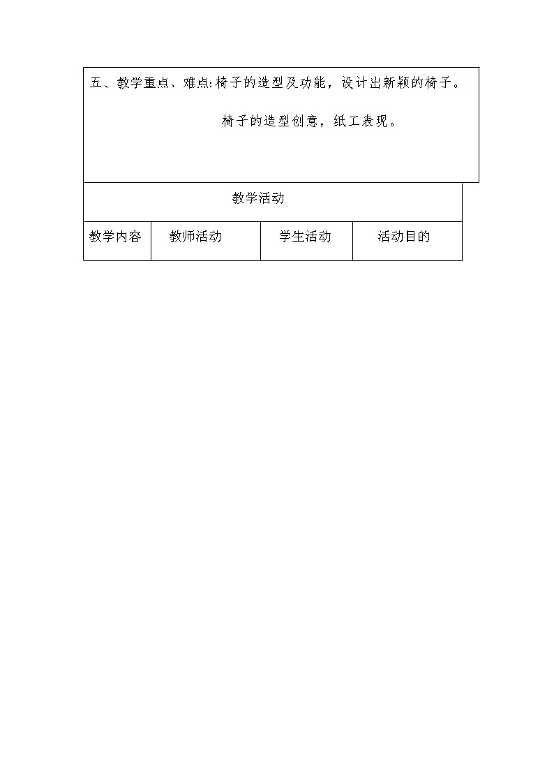 五年级美术上册教案-第15课 造型别致的椅子2-人美版第2页