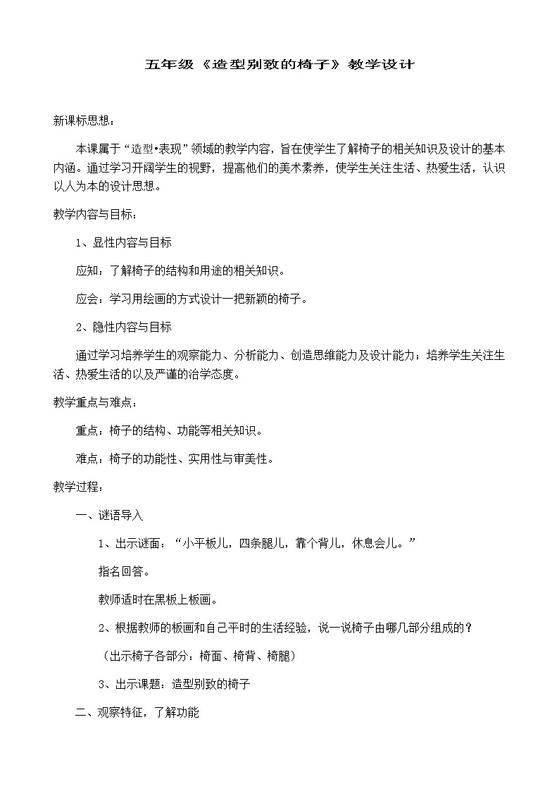 五年级美术上册教案-第15课 造型别致的椅子1-人美版第1页