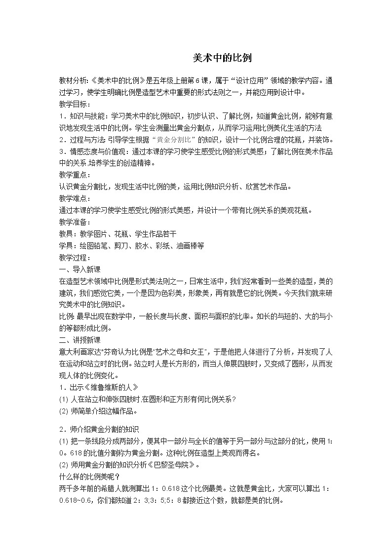 五年级美术上册教案-第6课 美术中的比例2-人美版第1页