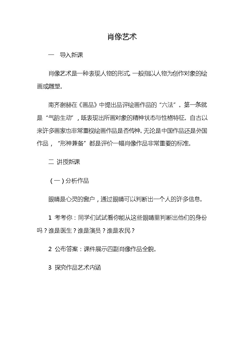 五年级美术上册教案-第1课 肖像艺术-人美版01