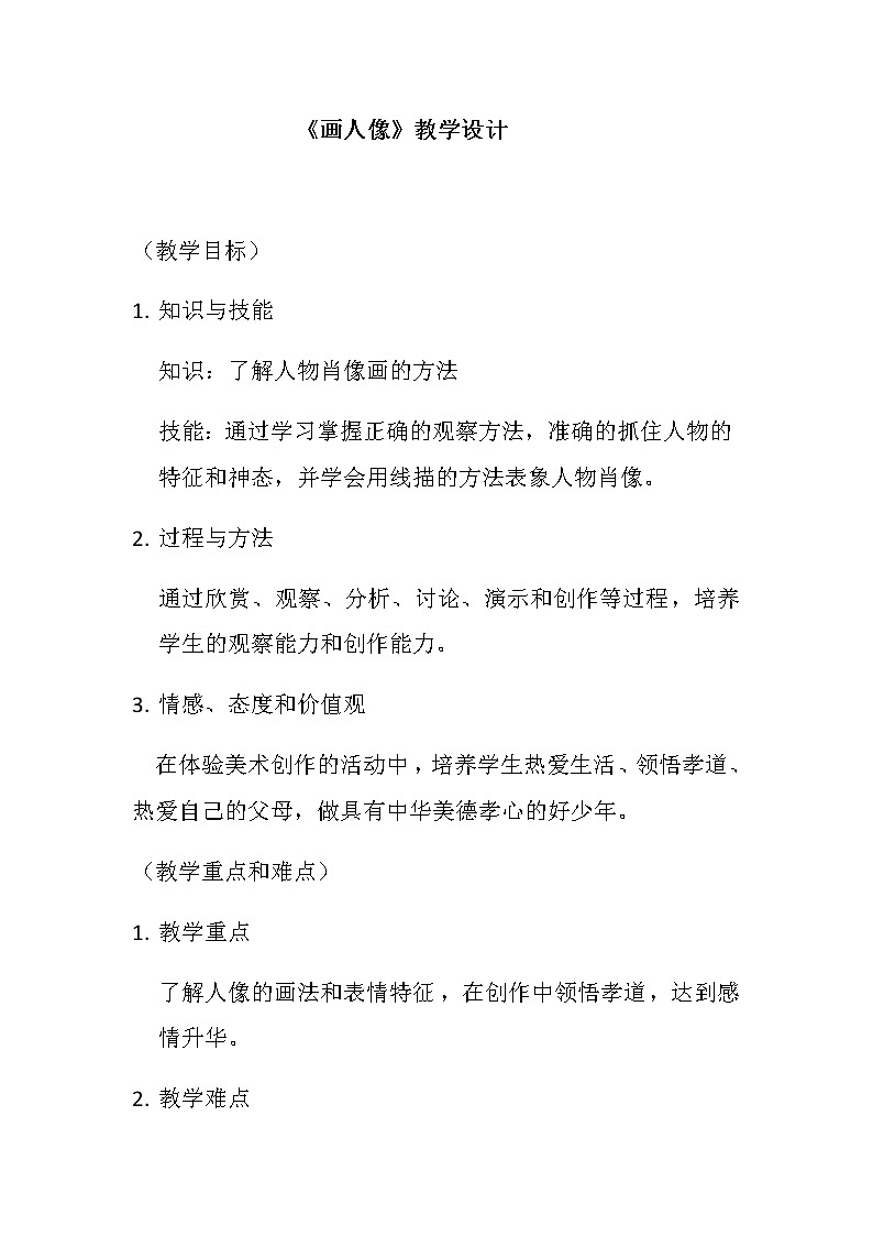 五年级美术上册教案-第2课 画人像1-人美版第1页