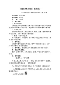 小学美术人美版六年级上学期2.图形的魔术组合教案设计