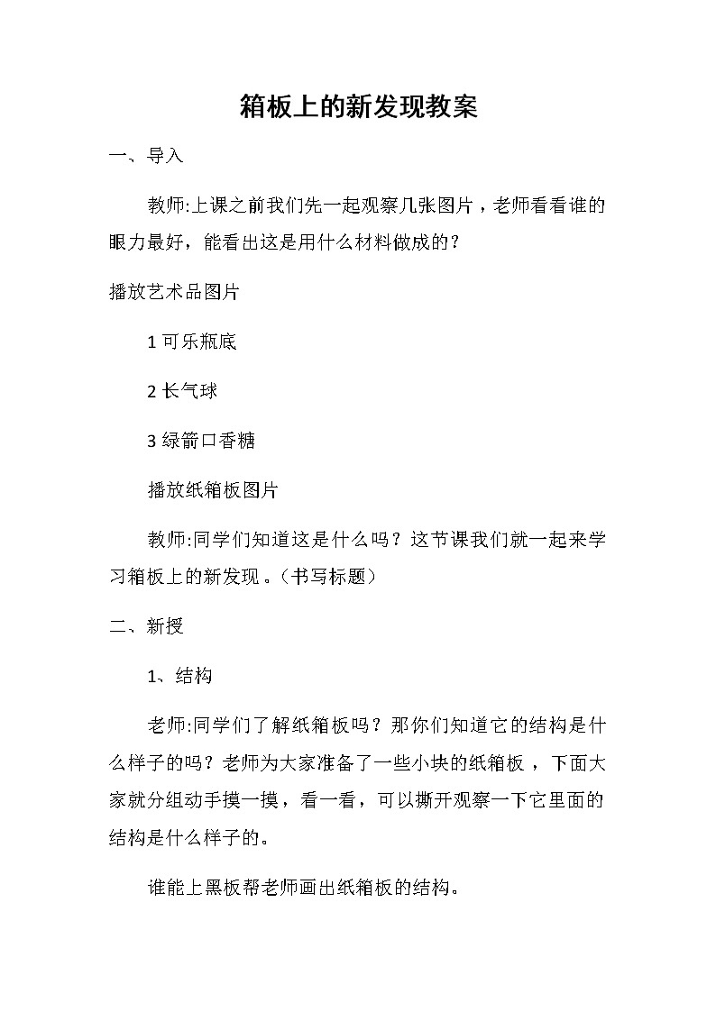 六年级美术上册教案-第七课 箱板上的新发现-人美版01