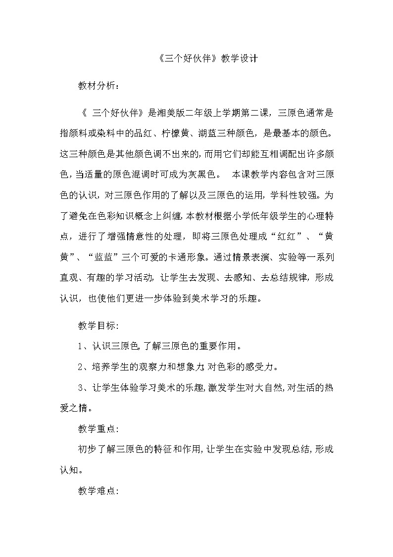 二年级美术上册教案-2. 三个好伙伴1-湘美版01