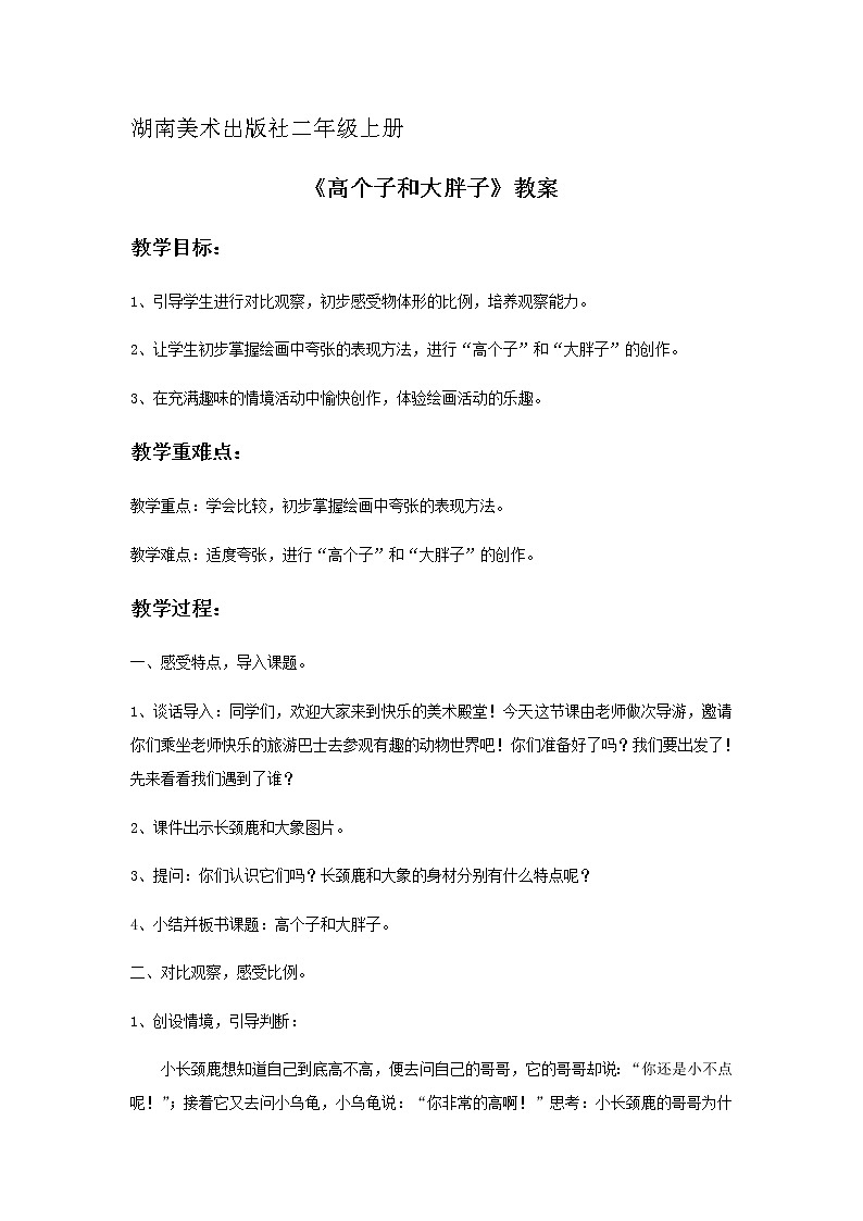 二年级美术上册教案-6. 高个子和大胖子1-湘美版01