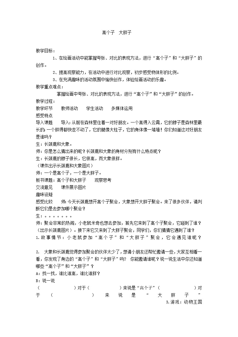 二年级美术上册教案-6. 高个子和大胖子2-湘美版01