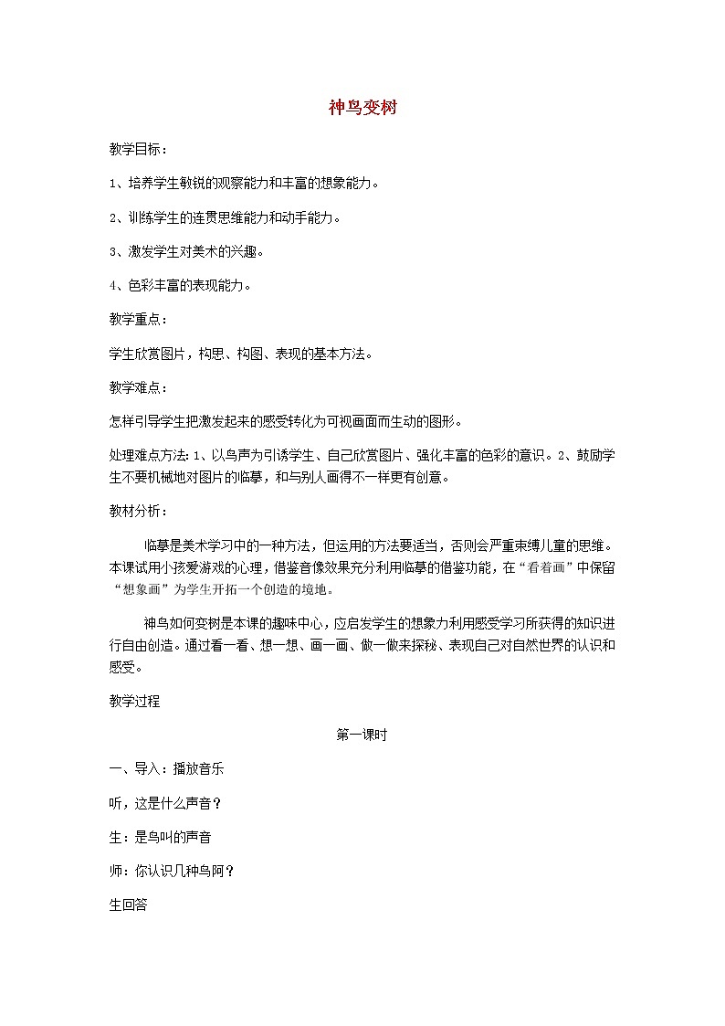 二年级美术上册教案-15. 神鸟变树-湘美版01