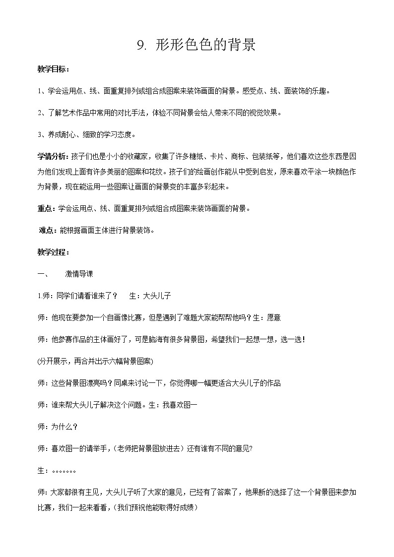 二年级美术上册教案-9. 形形色色的背景-湘美版第1页