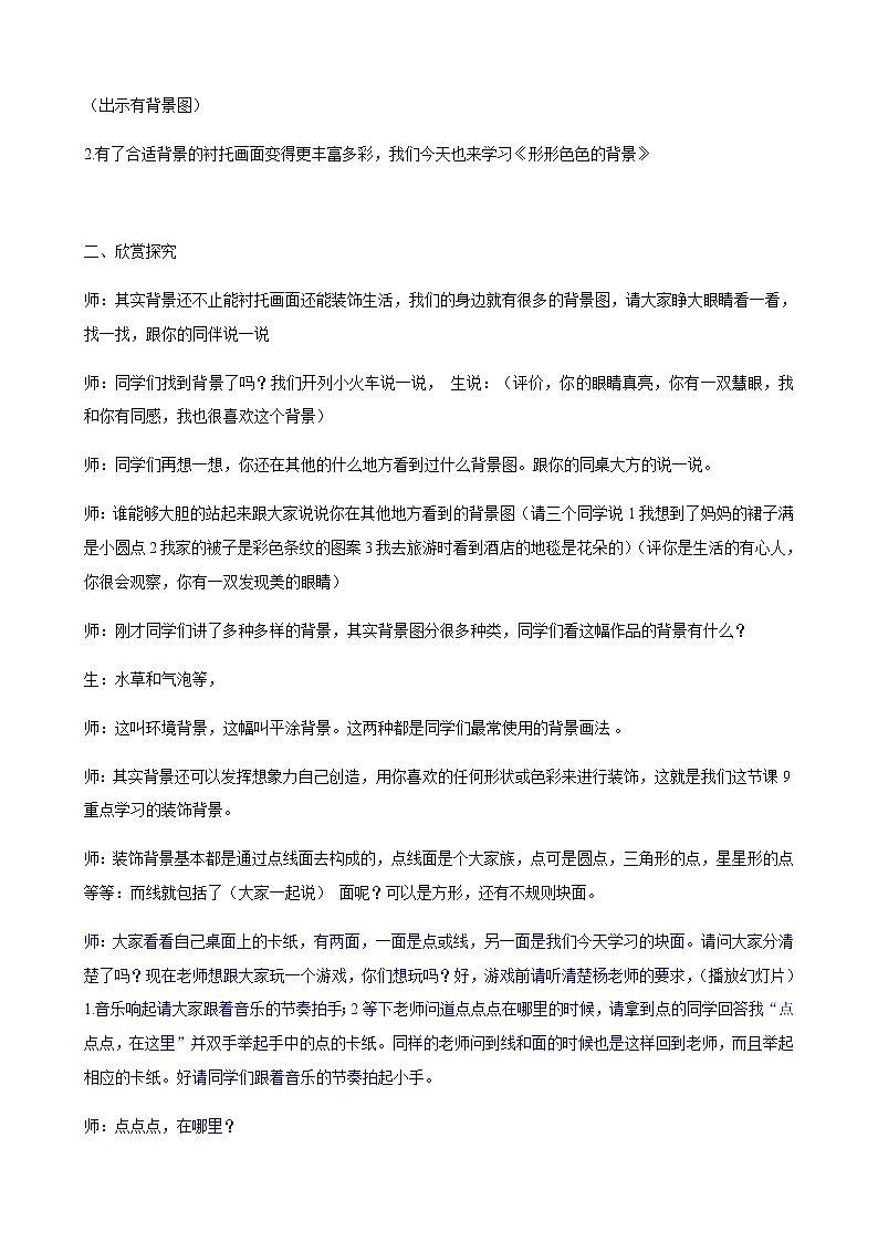 二年级美术上册教案-9. 形形色色的背景-湘美版第2页