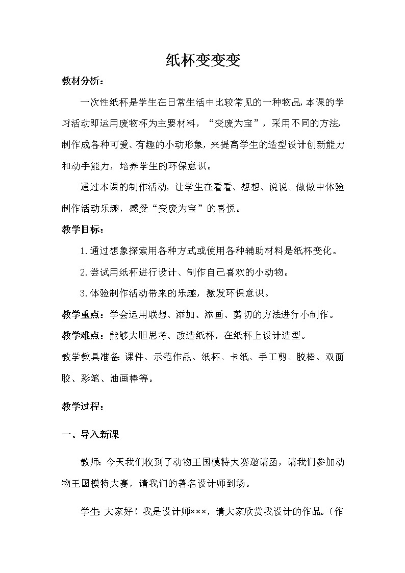 二年级美术上册教案-20. 纸杯变变变3-湘美版第1页