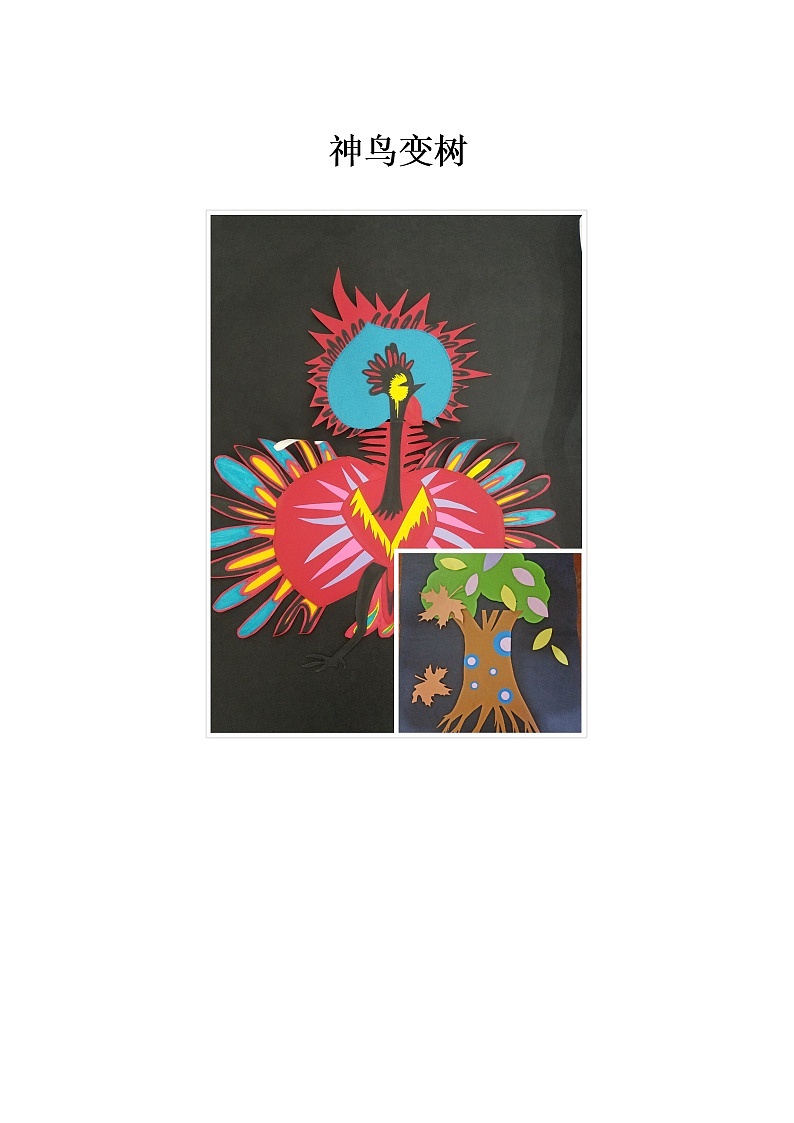 二年级美术上册教案-15. 神鸟变树2-湘美版01