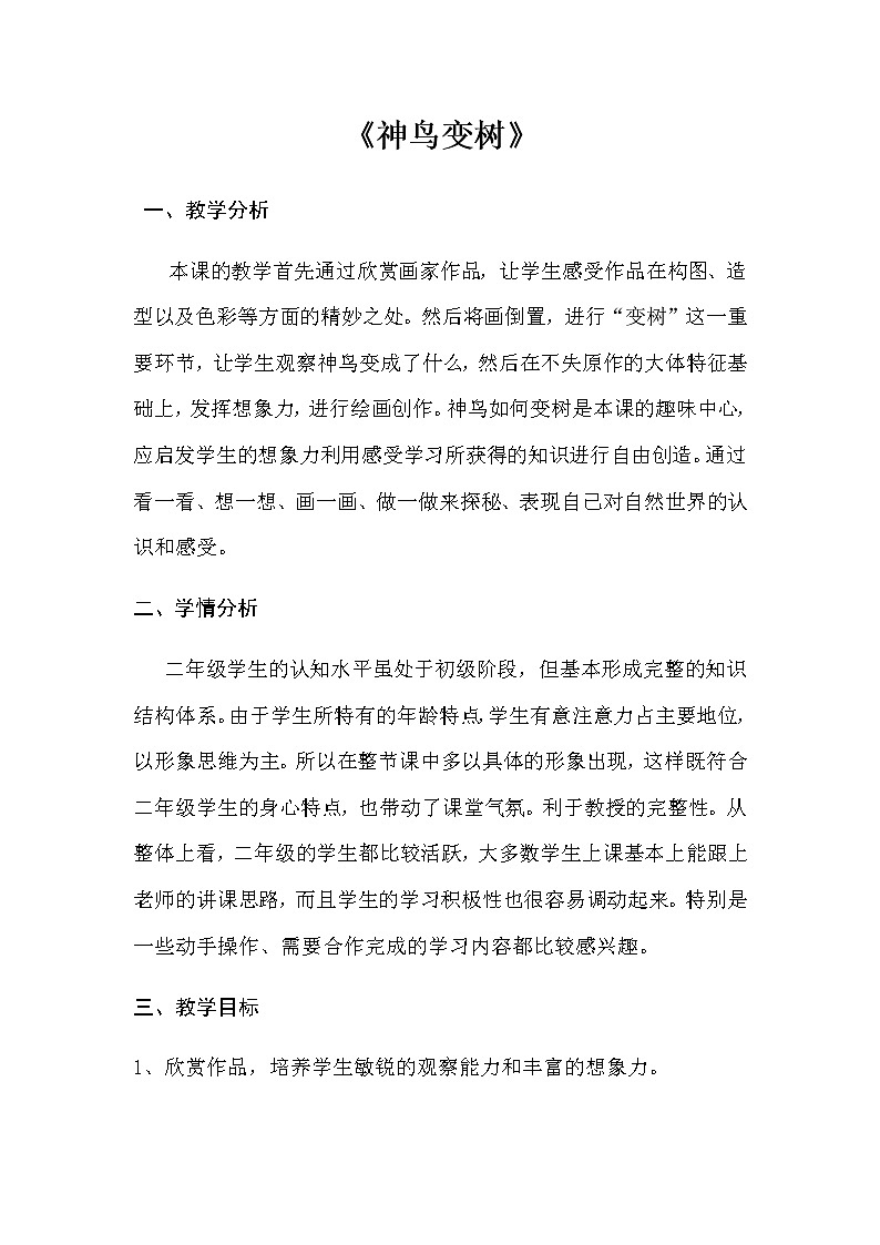 二年级美术上册教案-15. 神鸟变树2-湘美版02