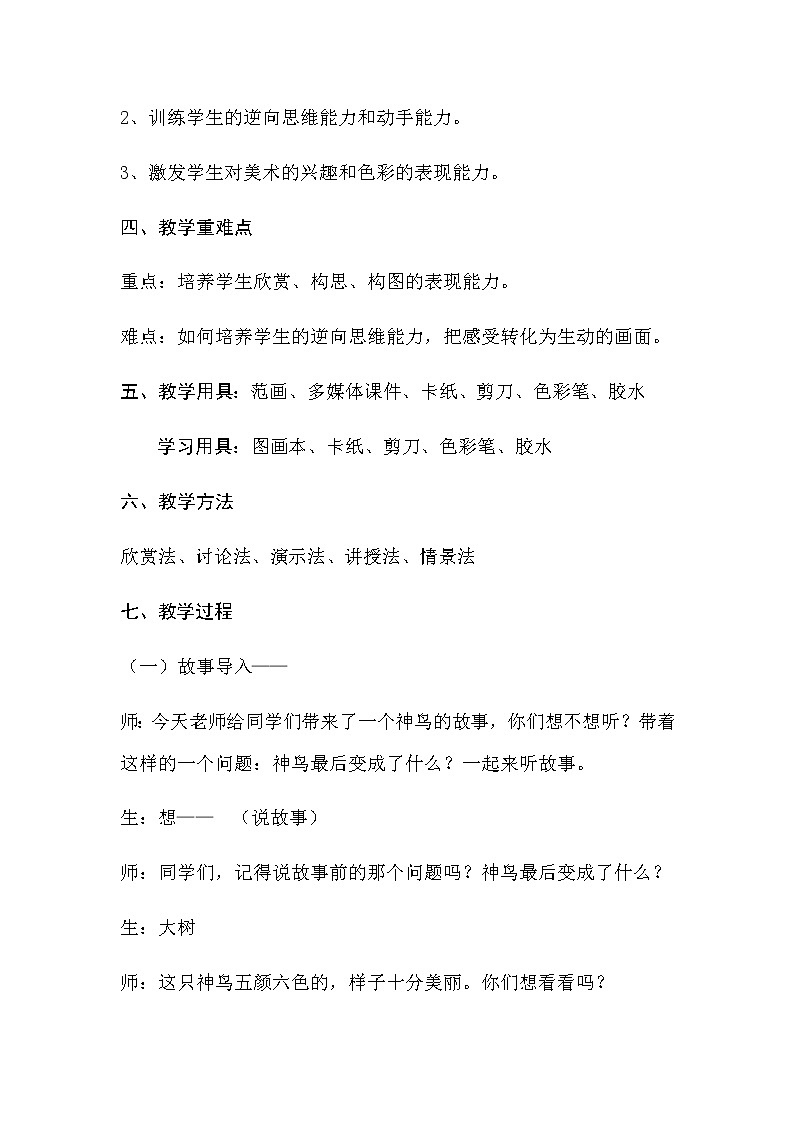 二年级美术上册教案-15. 神鸟变树2-湘美版03