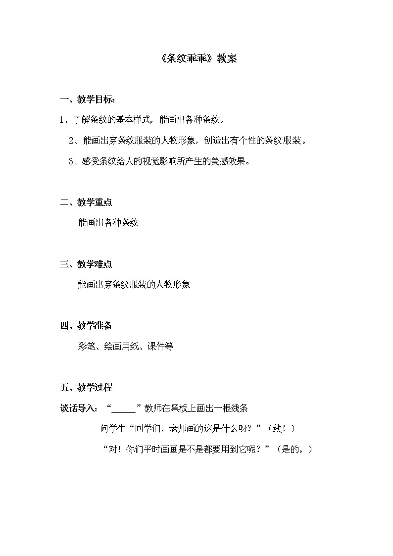 二年级美术上册教案-7. 条纹乖乖-湘美版01