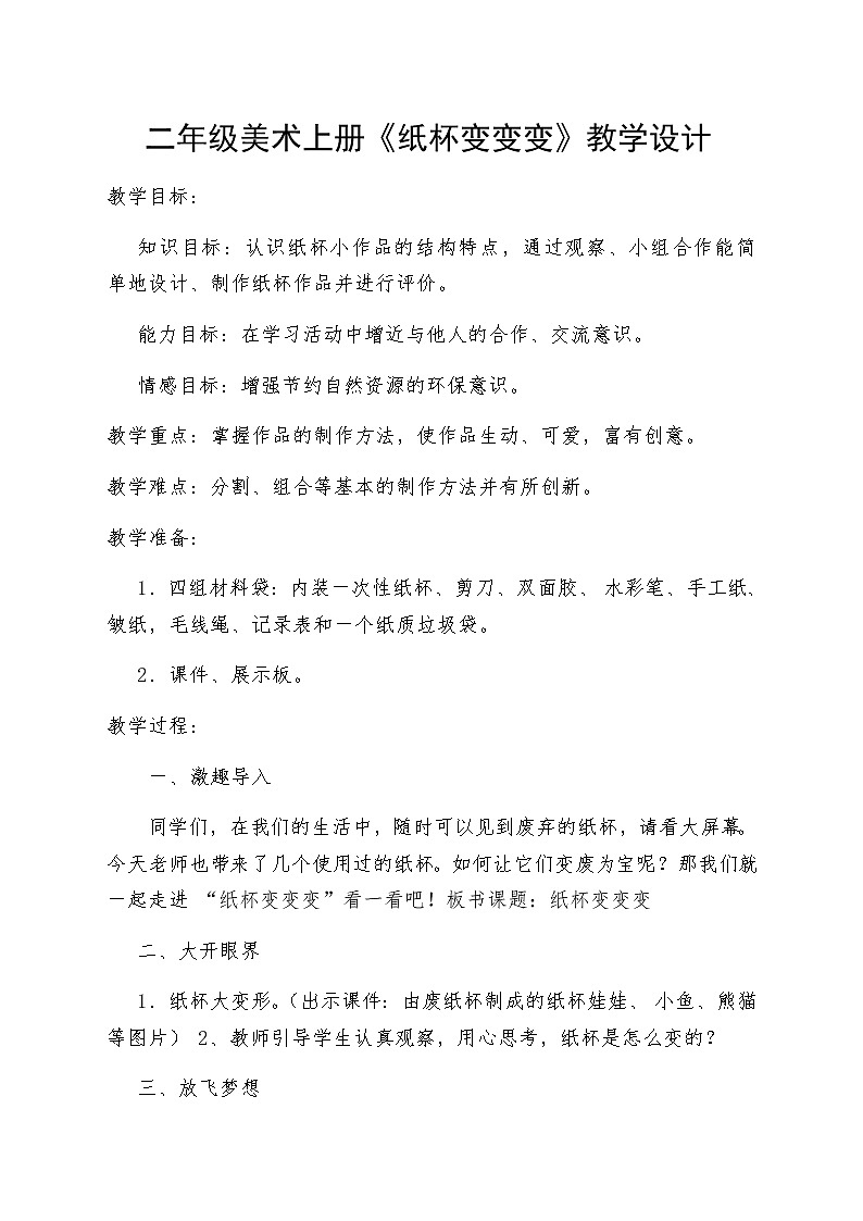 二年级美术上册教案-20. 纸杯变变变7-湘美版01