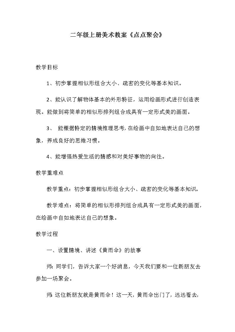 二年级美术上册教案-11. 点点聚会-湘美版第1页