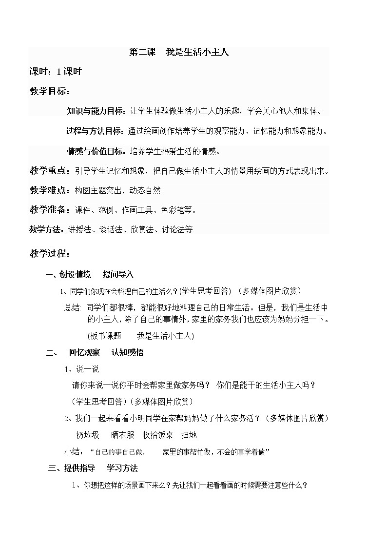 三年级美术上册教案-2. 我是生活小主人1-湘美版01