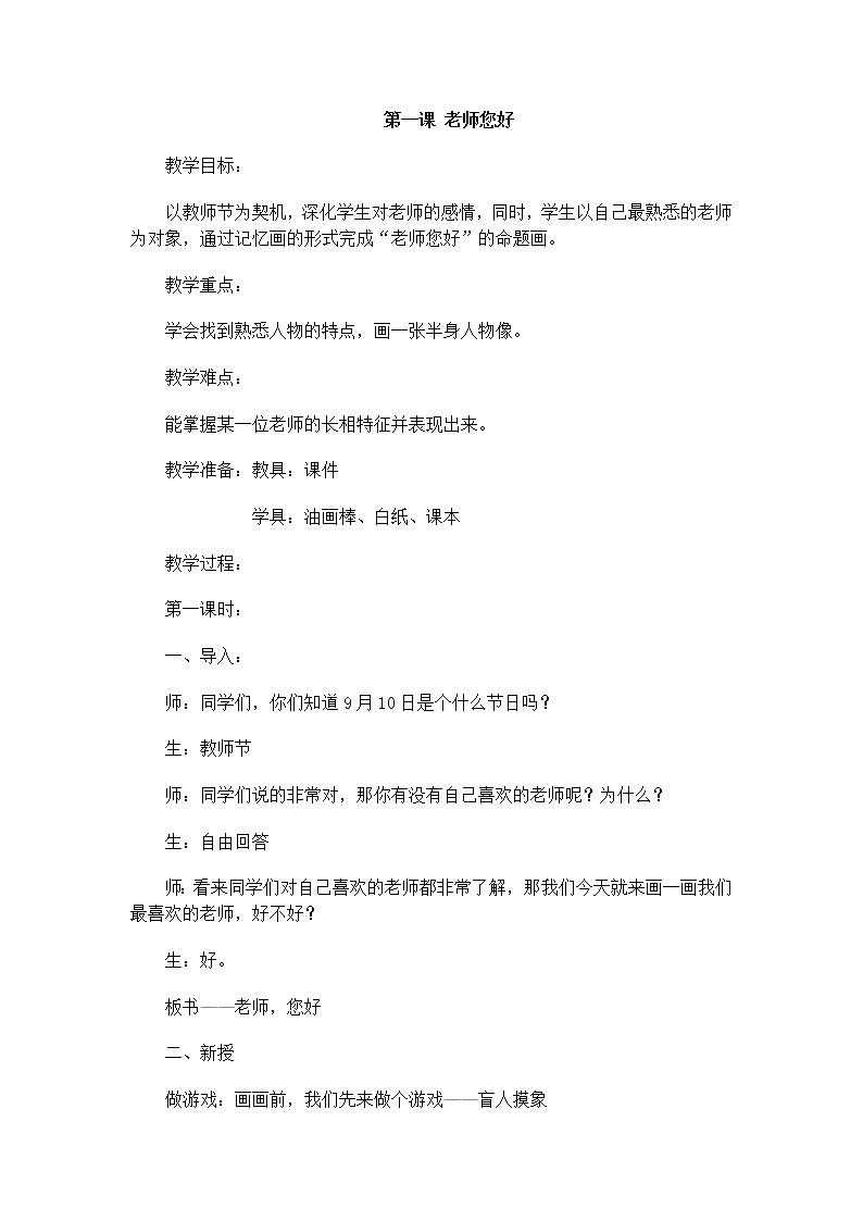 三年级美术上册教案-1. 老师，您好-湘美版01