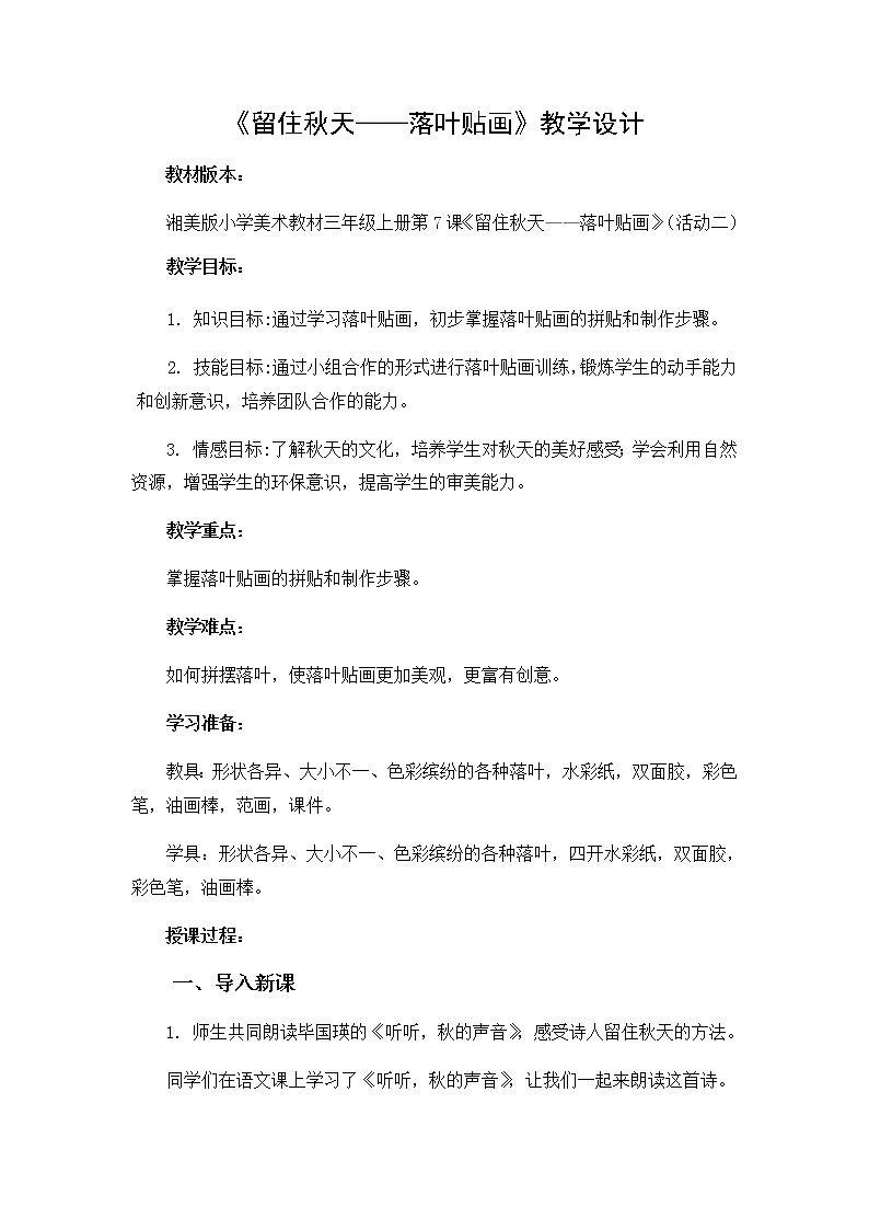 三年级美术上册教案-11. 留住秋天-湘美版01