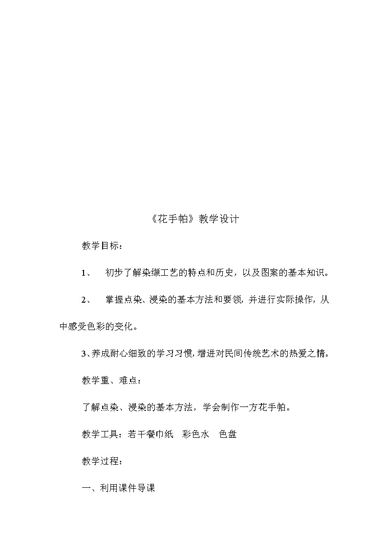 三年级美术上册教案-10. 花手帕2-湘美版02